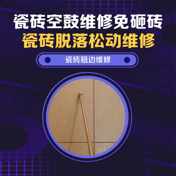 洪雅瓷砖空鼓维修公司分享瓷砖空鼓维修材料怎么选？不同场景选材攻略
