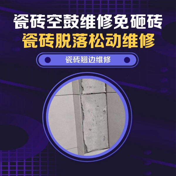 洪雅瓷砖空鼓维修公司分享瓷砖空鼓维修施工流程详解，规范施工不返工